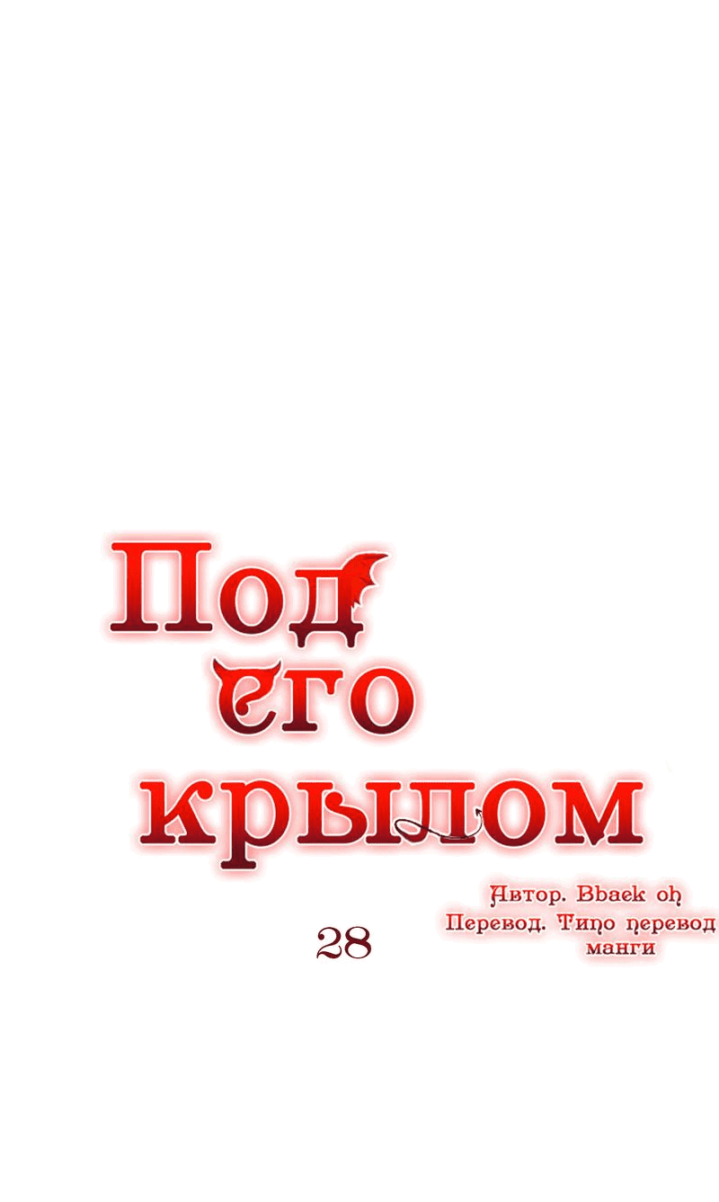 Манга Что сокрыто под крылом - Глава 28 Страница 1