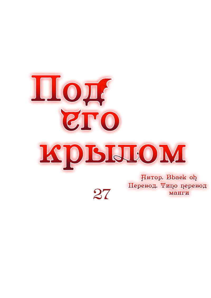 Манга Что сокрыто под крылом - Глава 27 Страница 2