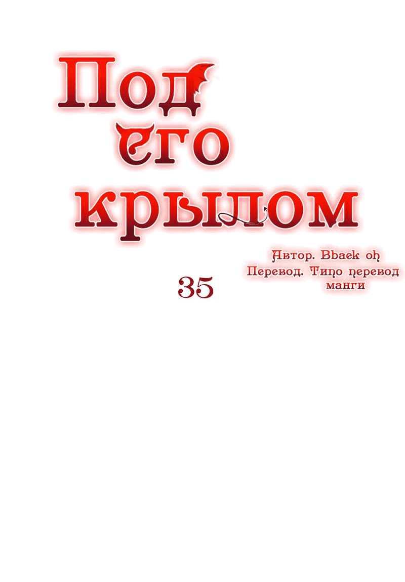 Манга Что сокрыто под крылом - Глава 35 Страница 4