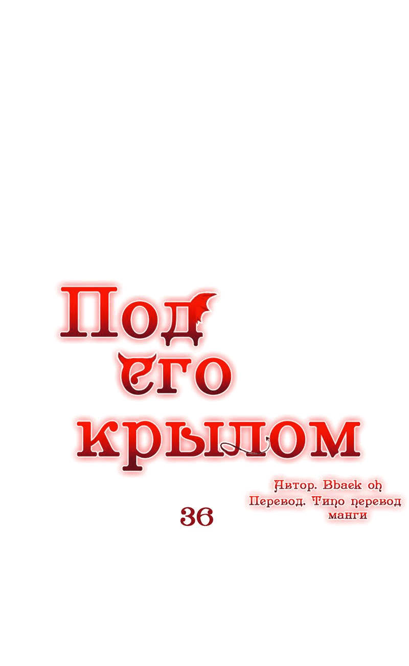 Манга Что сокрыто под крылом - Глава 37 Страница 1