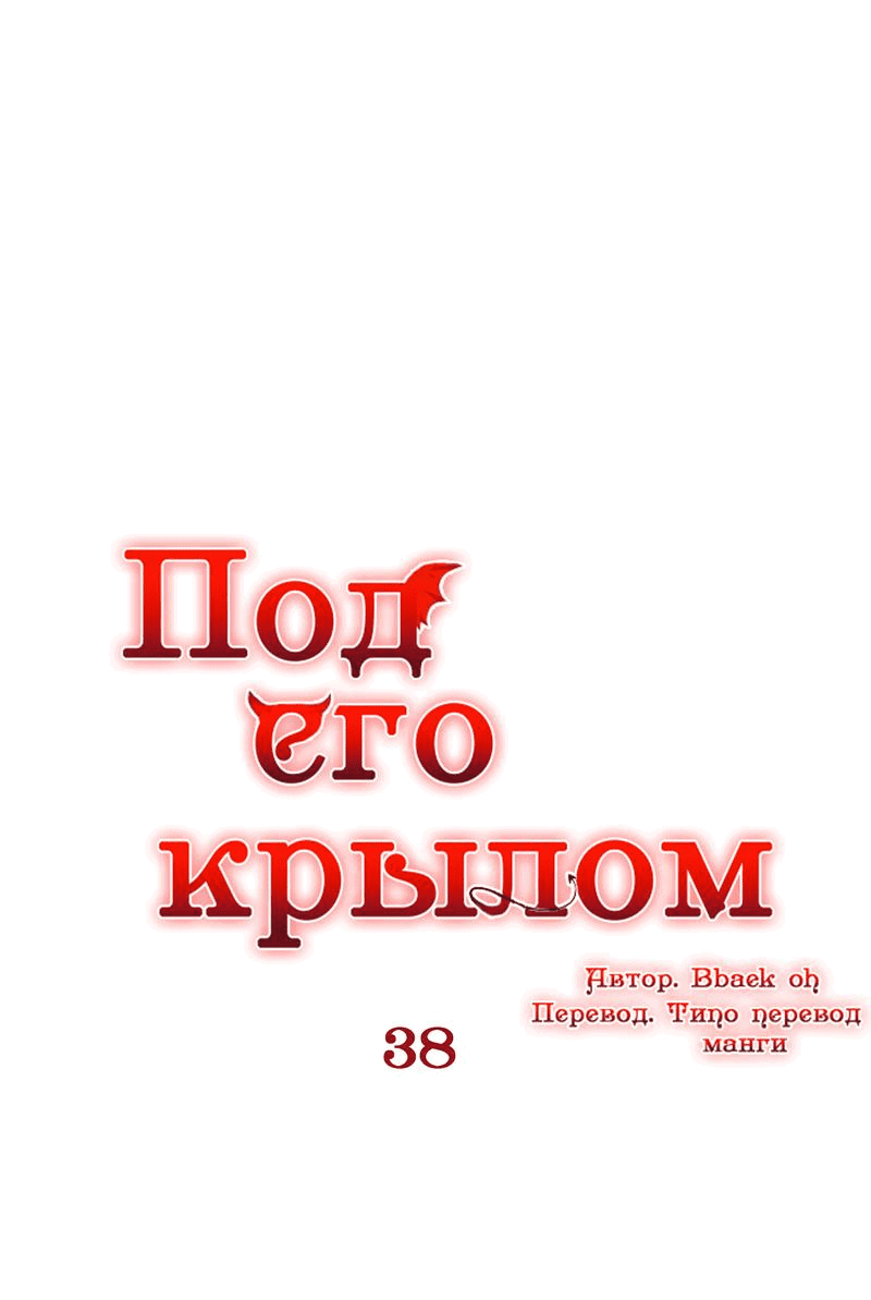 Манга Что сокрыто под крылом - Глава 38 Страница 1