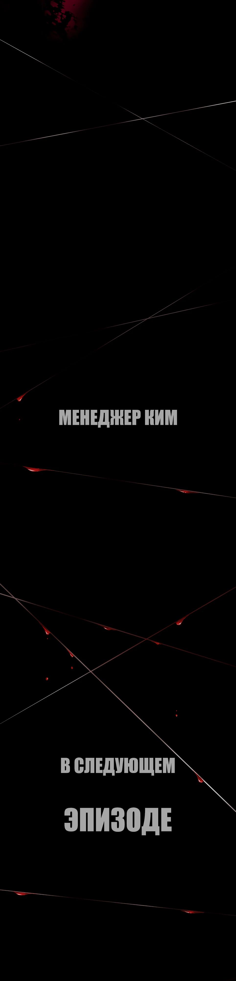 Манга Менеджер Ким - Глава 149 Страница 92