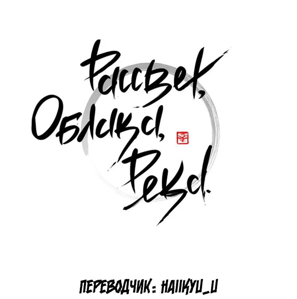 Манга Рассвет, облака, река - Глава 56 Страница 18