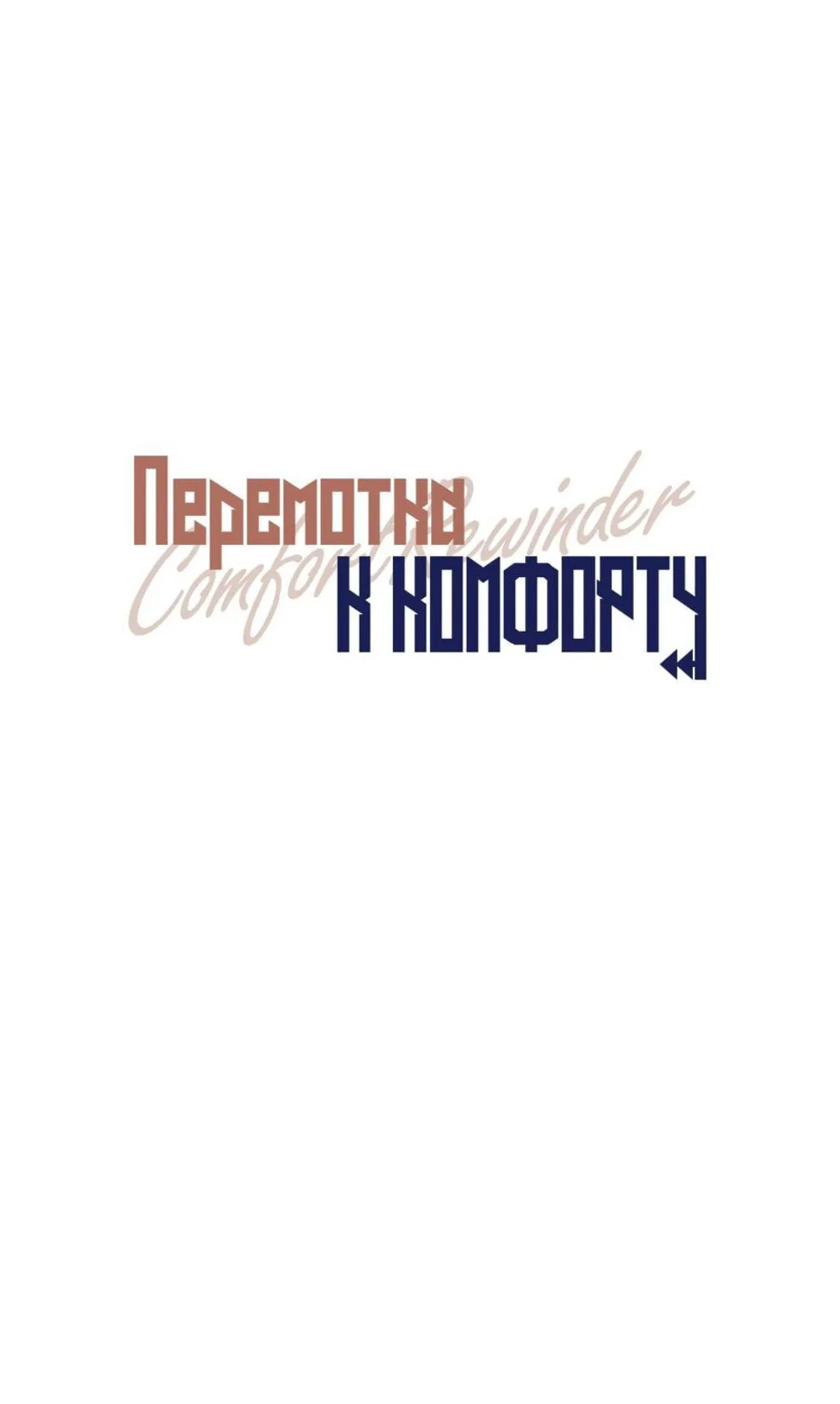 Манга Перемотка к комфорту - Глава 36 Страница 18