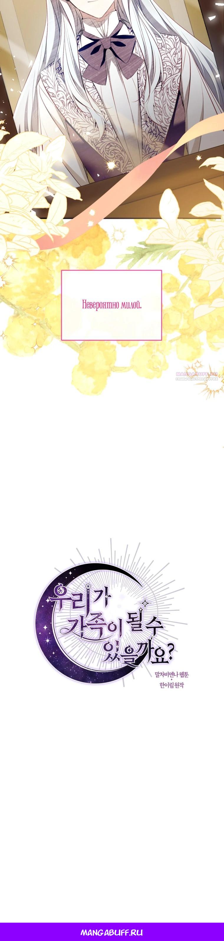 Манга Можем ли мы быть семьёй? - Глава 164 Страница 35