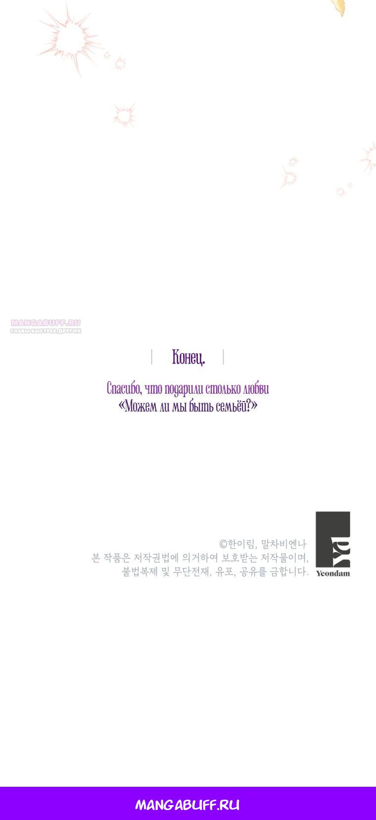 Манга Можем ли мы быть семьёй? - Глава 170 Страница 35