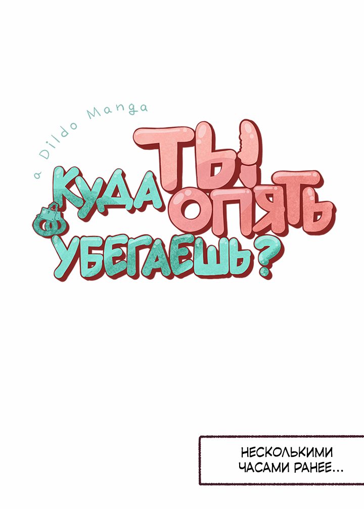 Манга Куда ты опять убегаешь? - Глава 35 Страница 3