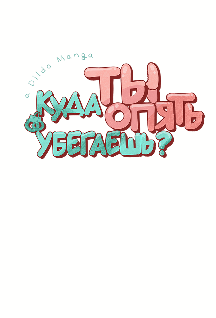 Манга Куда ты опять убегаешь? - Глава 40 Страница 3