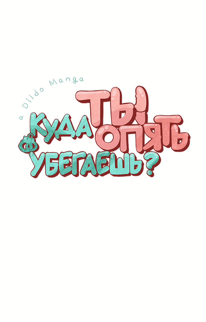 Манга Куда ты опять убегаешь? - Глава 49 Страница 10