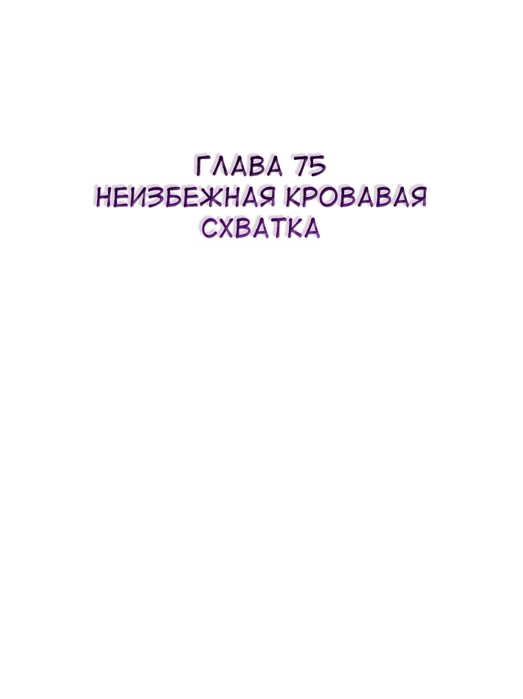 Манга Брак вместо смерти - Глава 75 Страница 3
