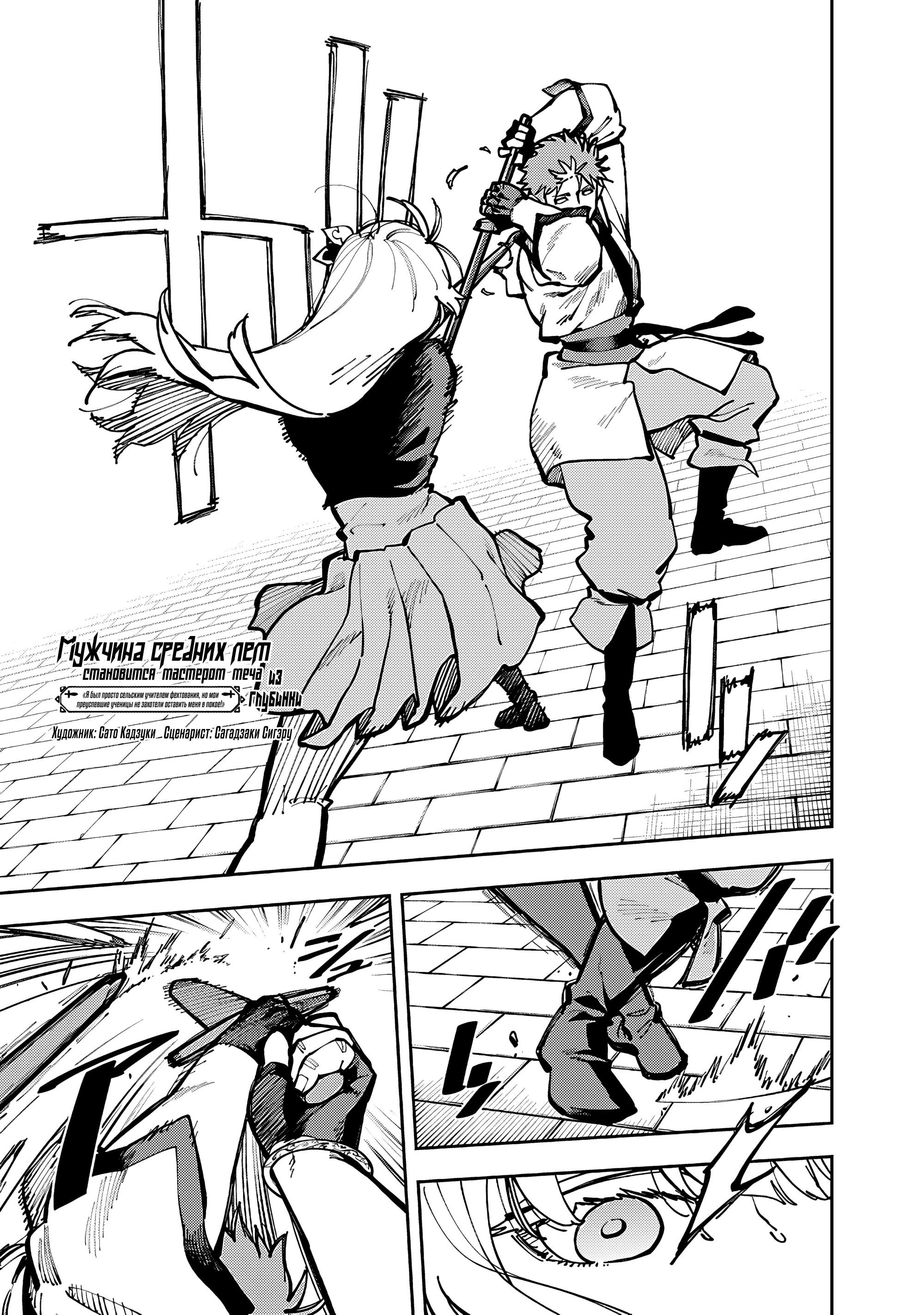 Манга Мужчина средних лет из глубинки становится мастером меча. «Я был просто сельским учителем фехтования, но мои преуспевшие ученицы не захотели оставить меня в покое!» - Глава 35.2 Страница 1