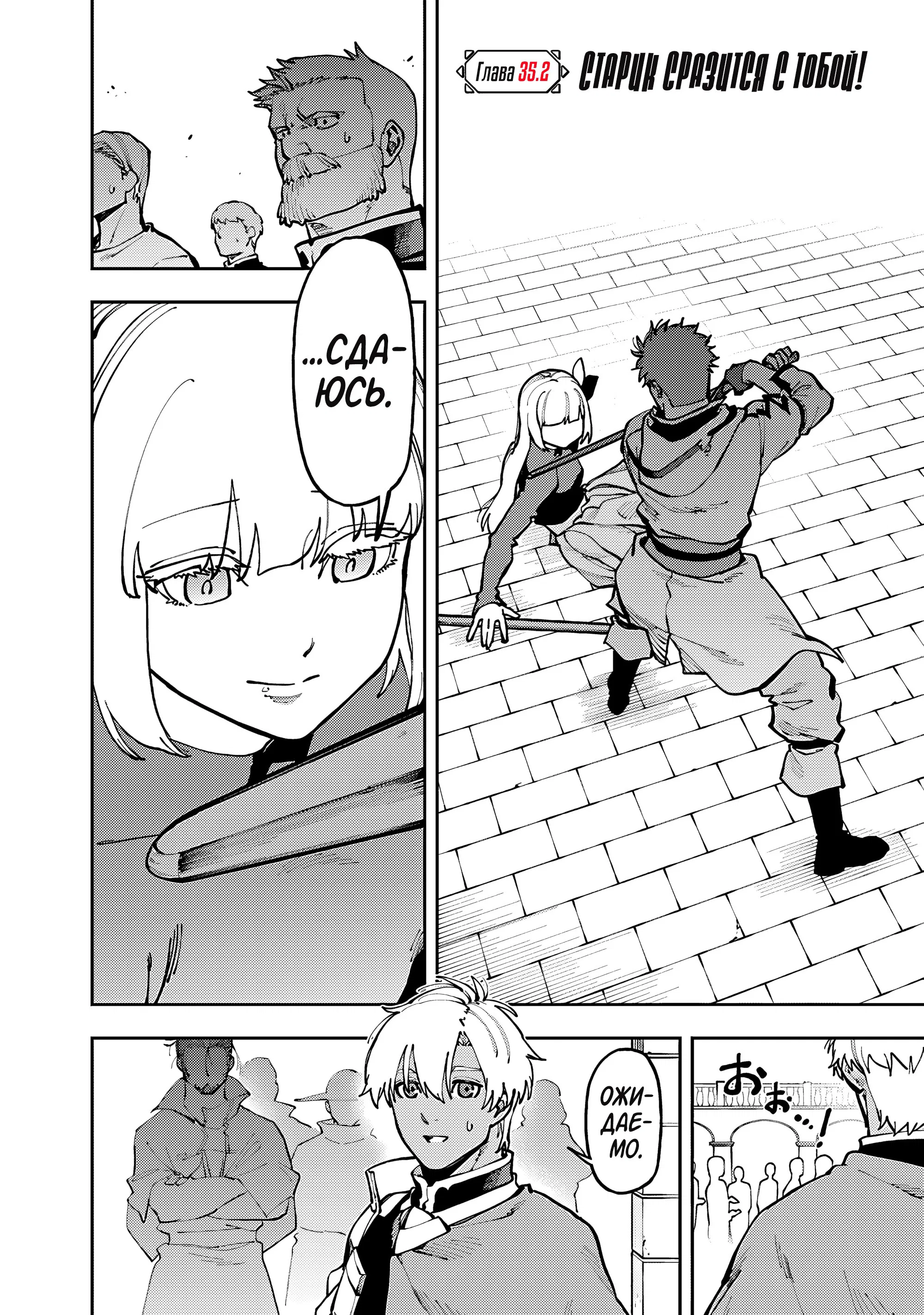 Манга Мужчина средних лет из глубинки становится мастером меча. «Я был просто сельским учителем фехтования, но мои преуспевшие ученицы не захотели оставить меня в покое!» - Глава 35.2 Страница 2