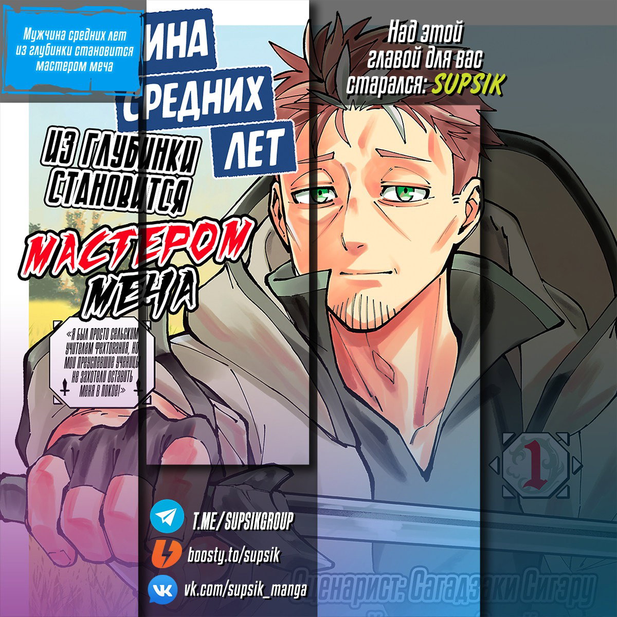 Манга Мужчина средних лет из глубинки становится мастером меча. «Я был просто сельским учителем фехтования, но мои преуспевшие ученицы не захотели оставить меня в покое!» - Глава 36 Страница 32