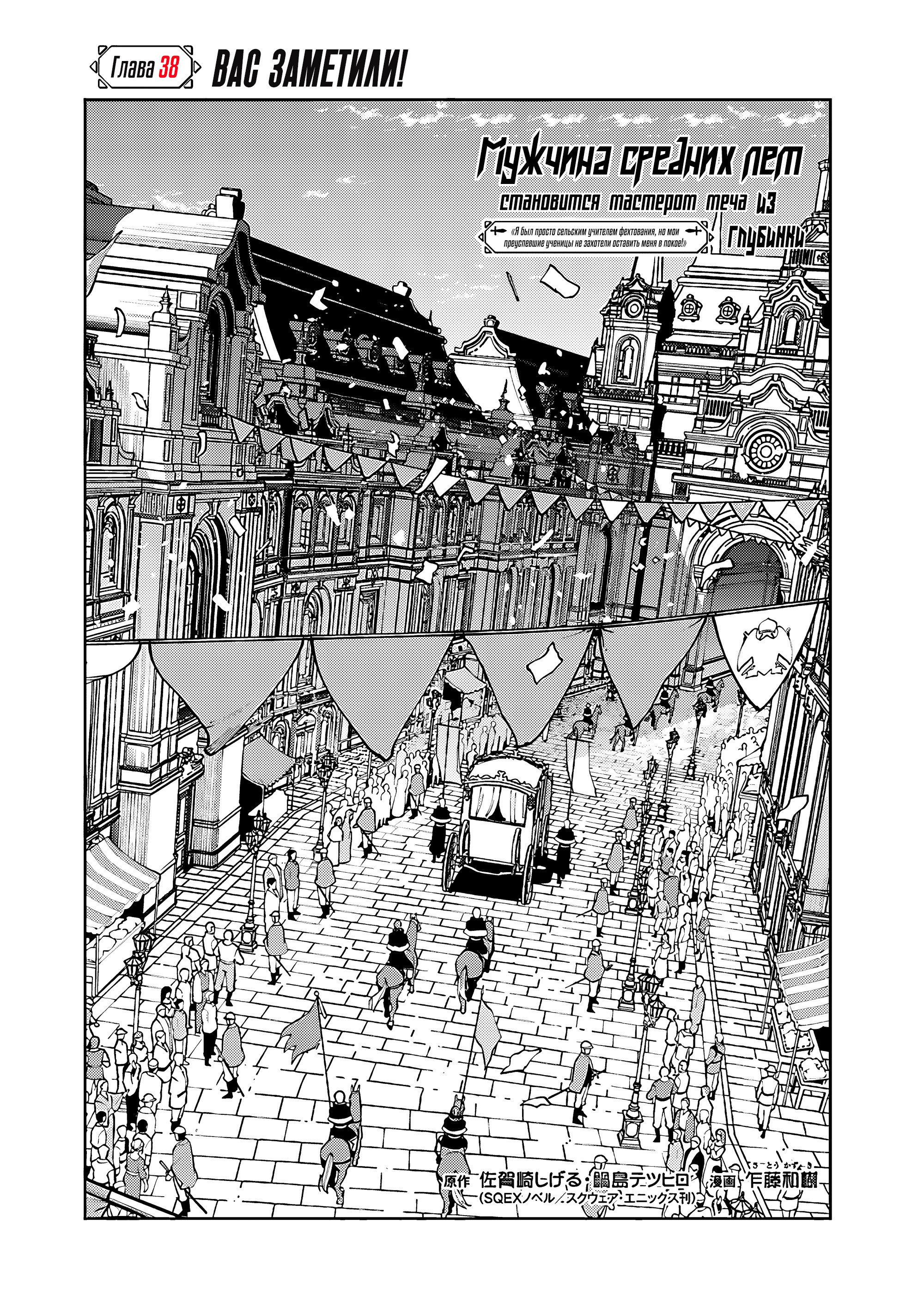 Манга Мужчина средних лет из глубинки становится мастером меча. «Я был просто сельским учителем фехтования, но мои преуспевшие ученицы не захотели оставить меня в покое!» - Глава 38 Страница 3