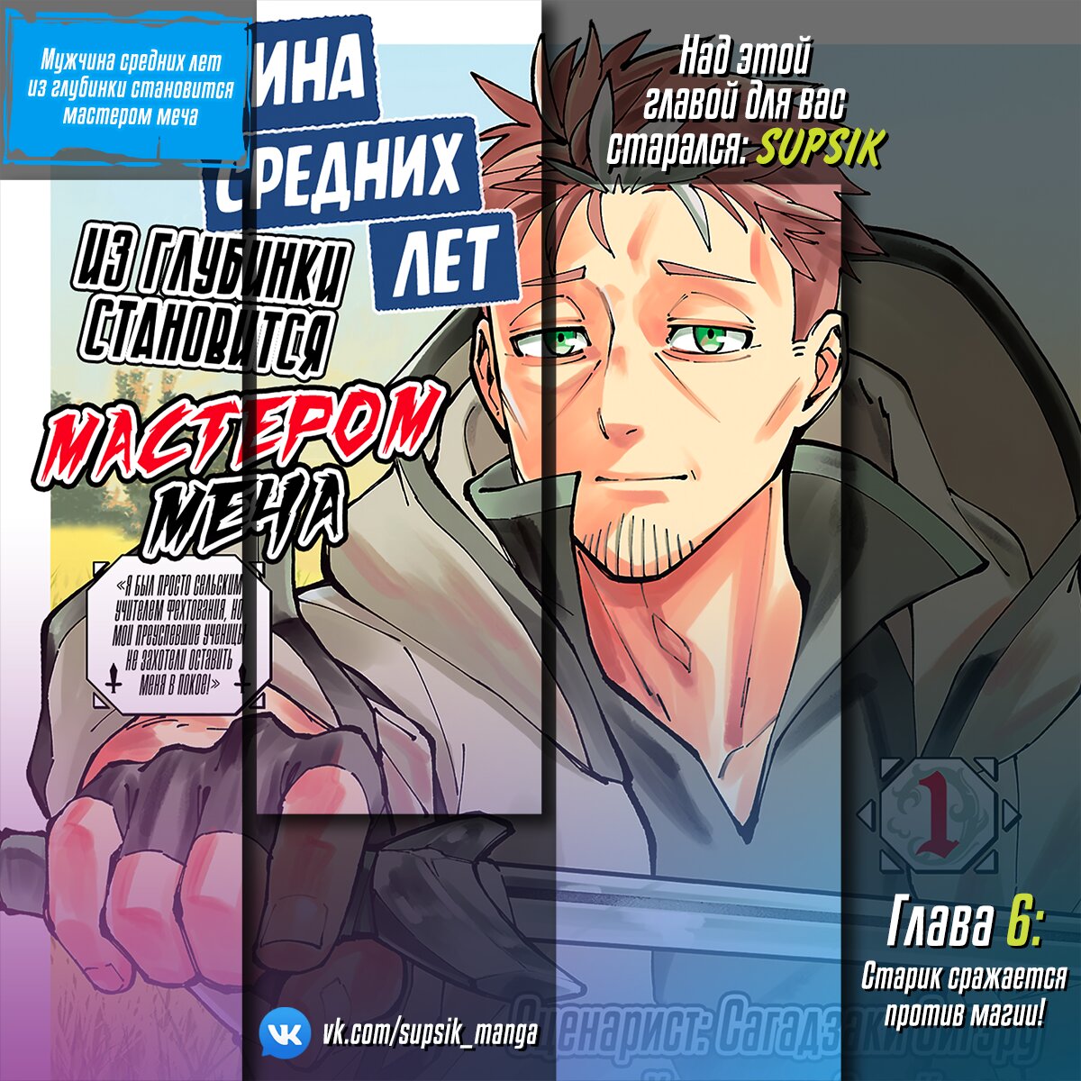 Манга Мужчина средних лет из глубинки становится мастером меча. «Я был просто сельским учителем фехтования, но мои преуспевшие ученицы не захотели оставить меня в покое!» - Глава 6 Страница 28
