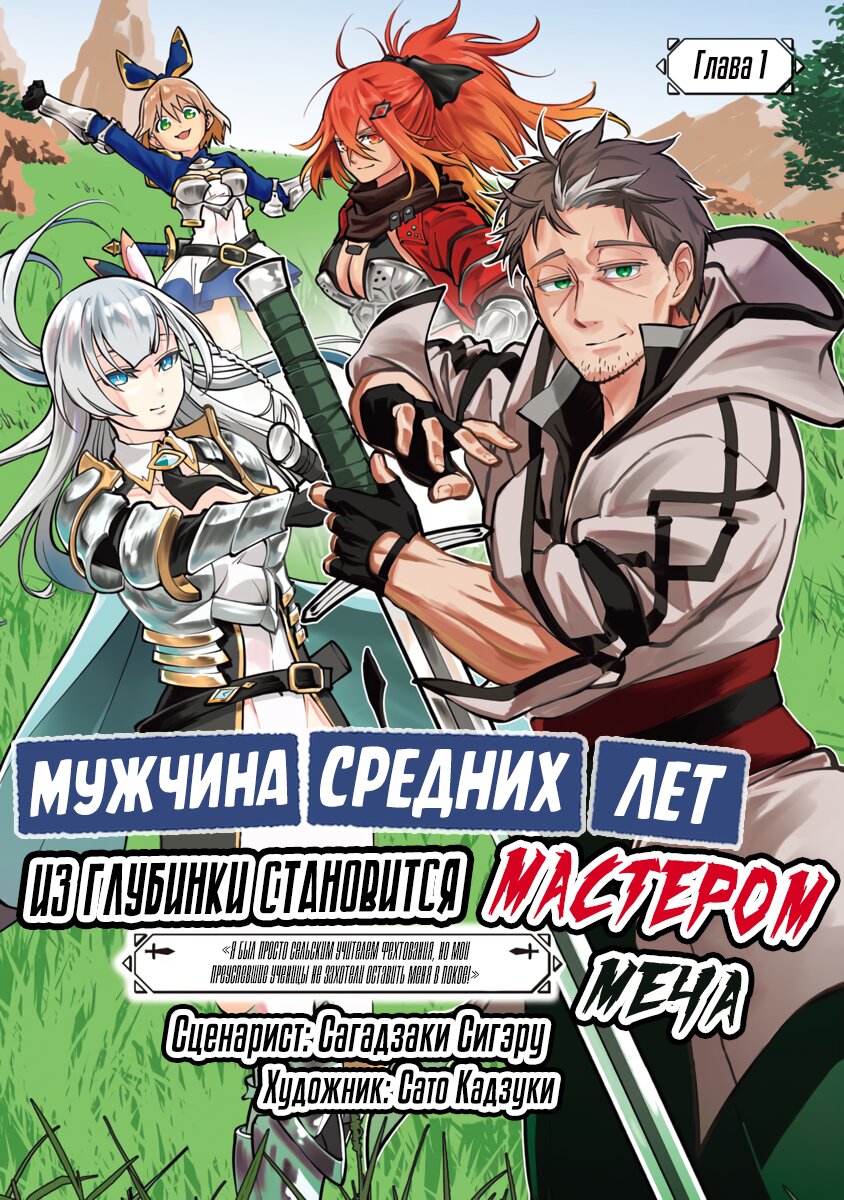 Манга Мужчина средних лет из глубинки становится мастером меча. «Я был просто сельским учителем фехтования, но мои преуспевшие ученицы не захотели оставить меня в покое!» - Глава 1 Страница 1