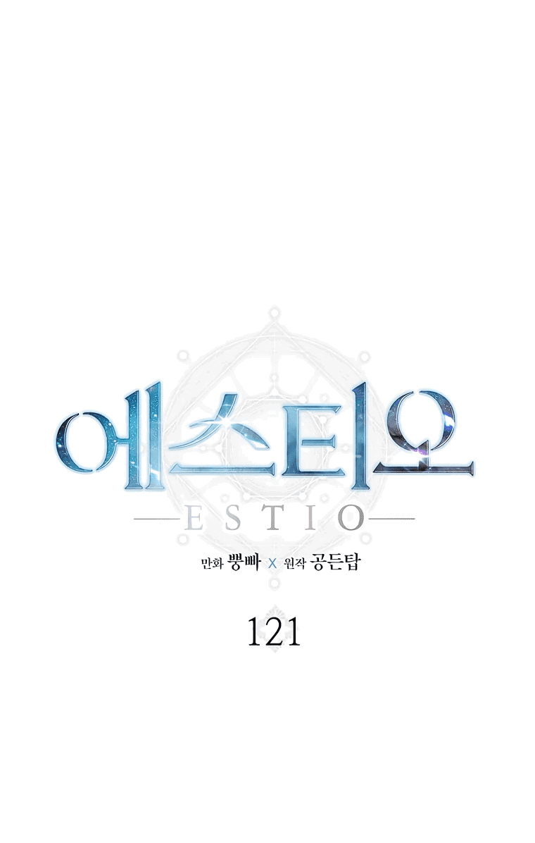 Манга Эстио - Глава 121 Страница 1