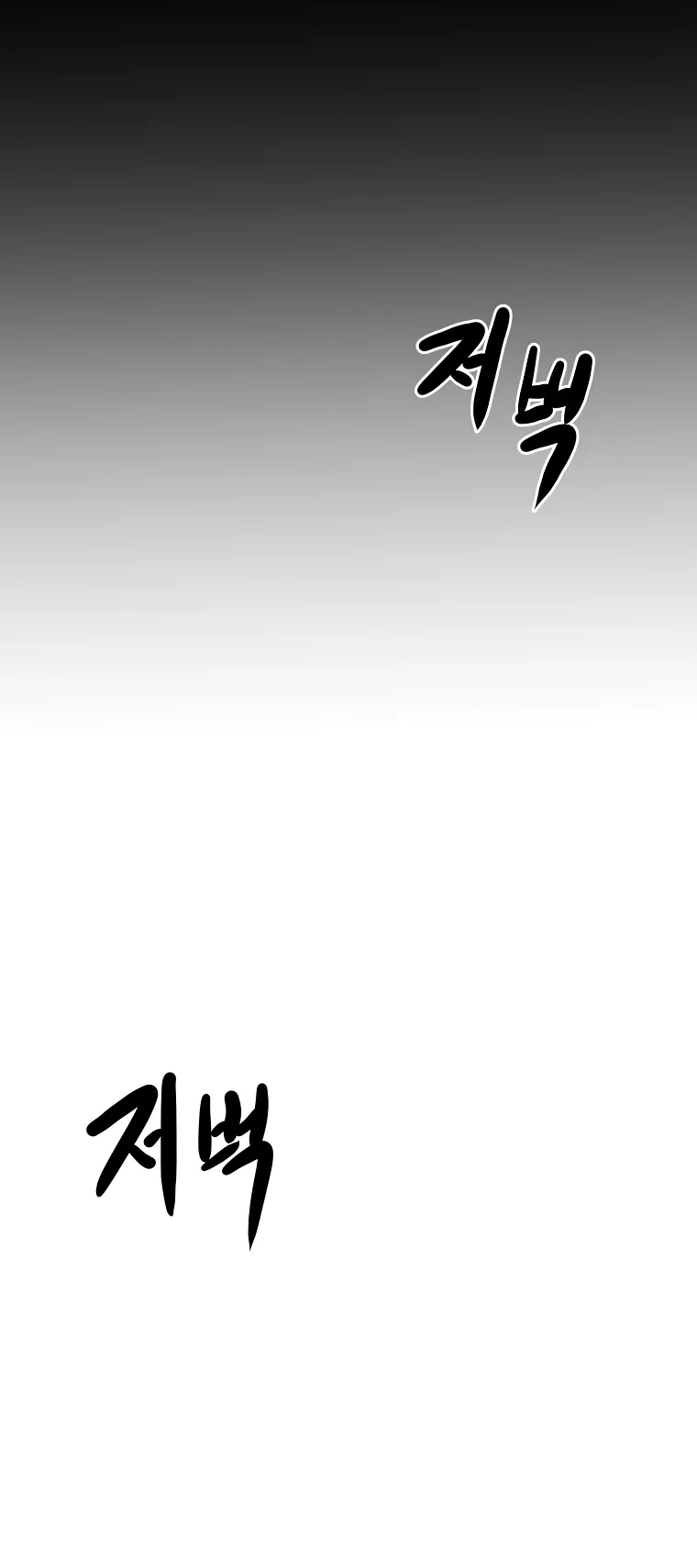 Манга Бесполезная регрессия - Глава 105 Страница 33