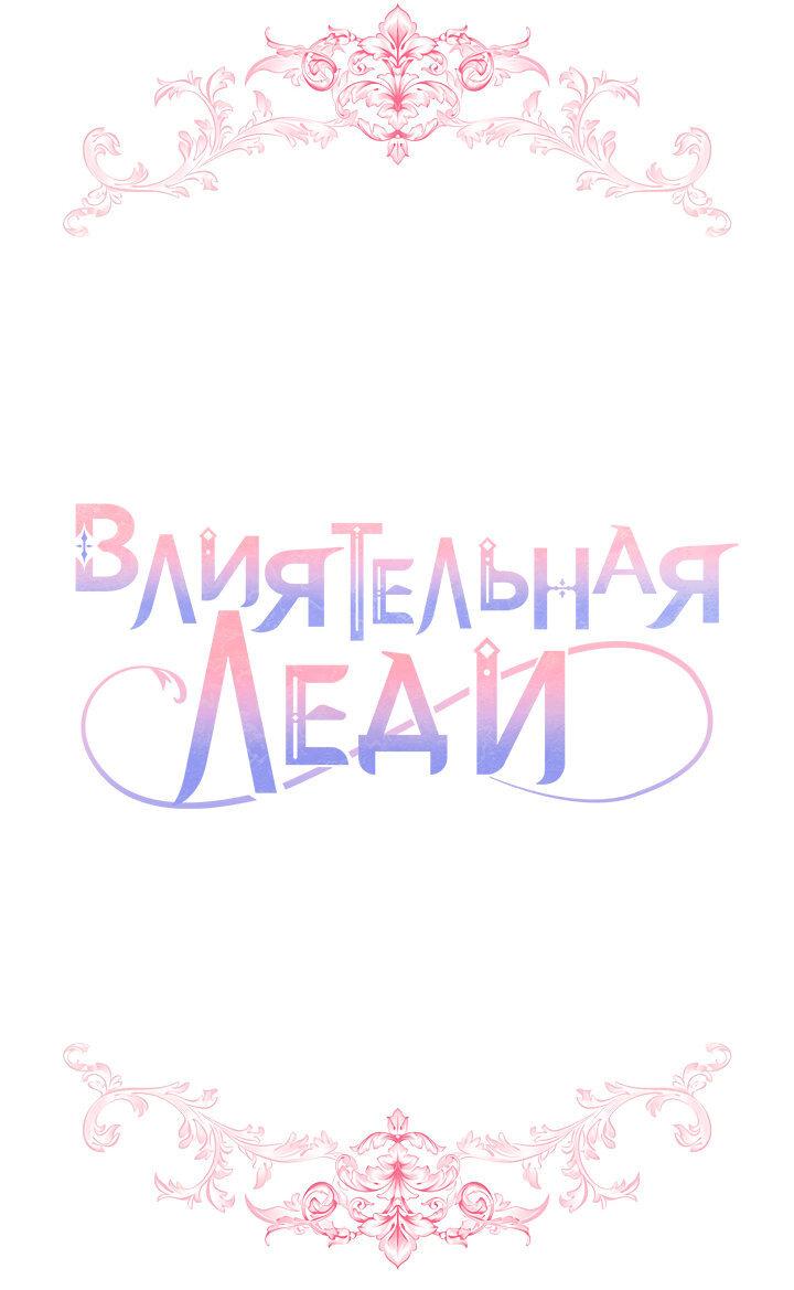 Манга Влиятельная леди - Глава 132 Страница 30