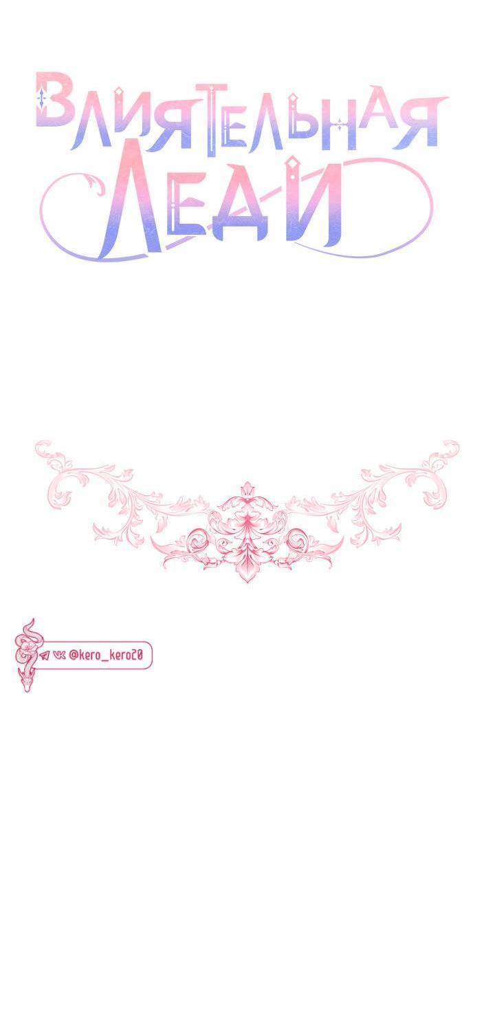 Манга Влиятельная леди - Глава 133 Страница 11