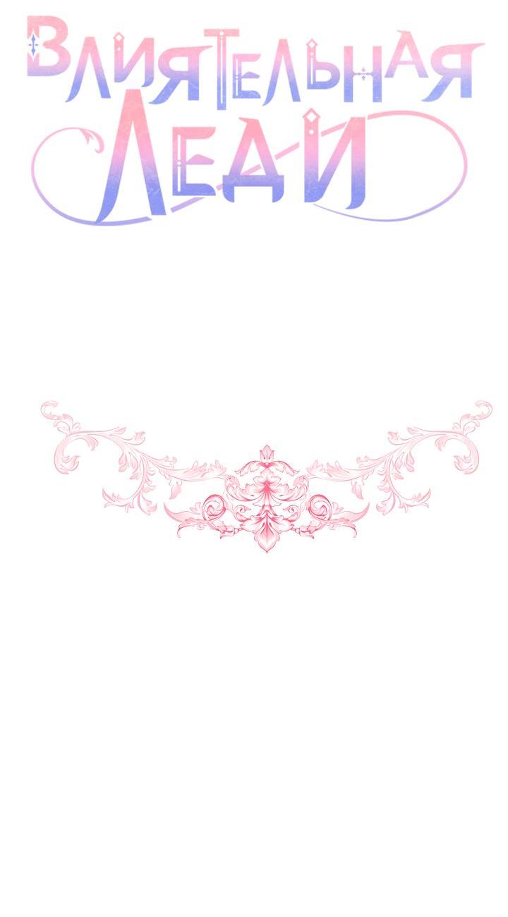 Манга Влиятельная леди - Глава 115 Страница 21