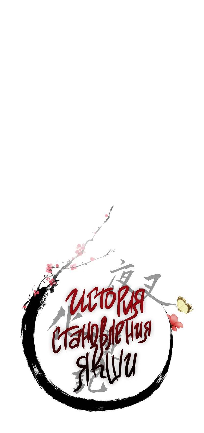 Манга История становления Якши - Глава 54 Страница 19