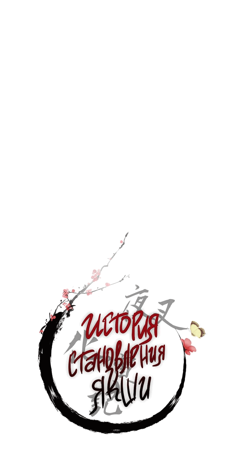 Манга История становления Якши - Глава 56 Страница 8