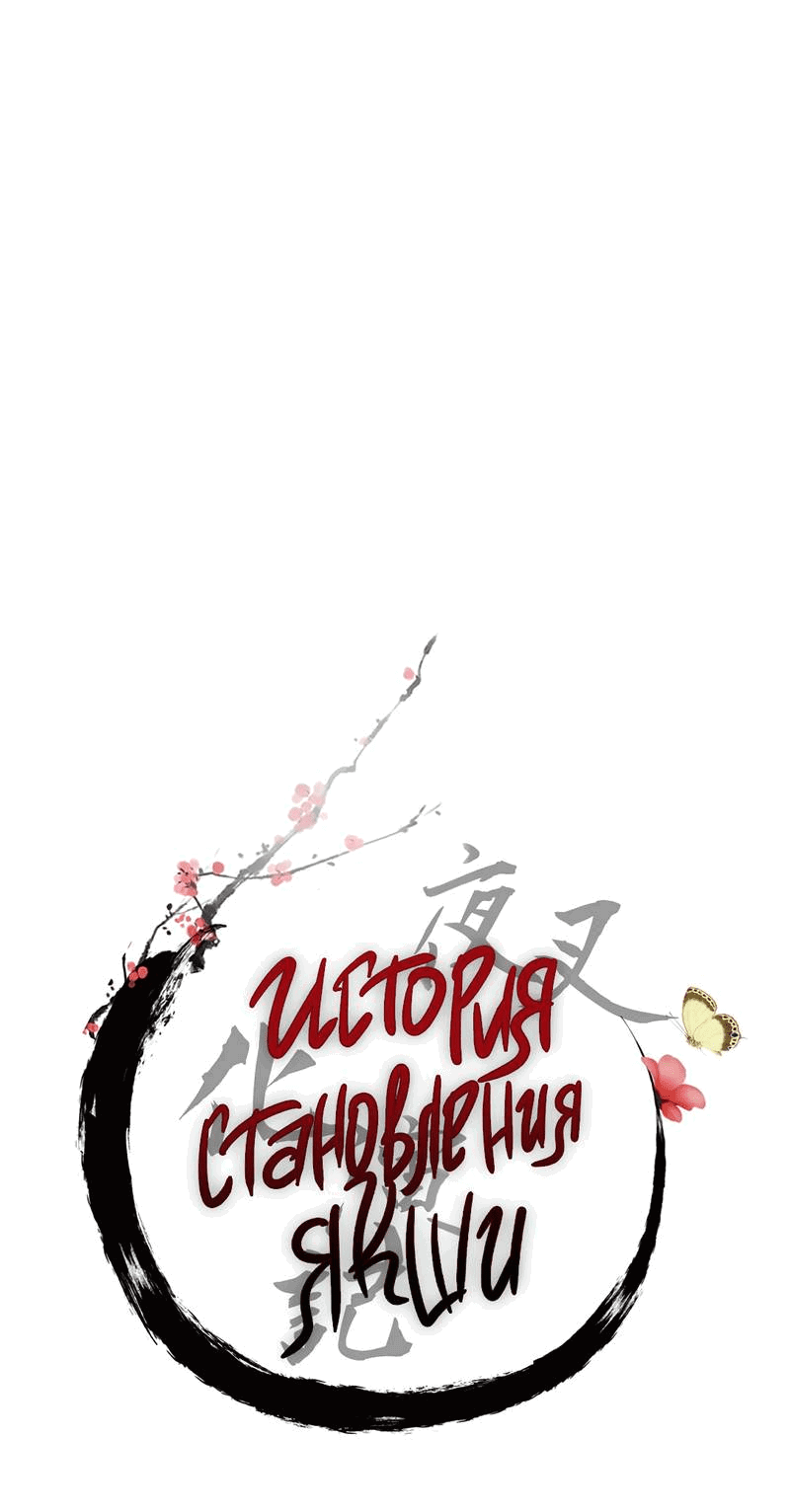 Манга История становления Якши - Глава 55 Страница 19