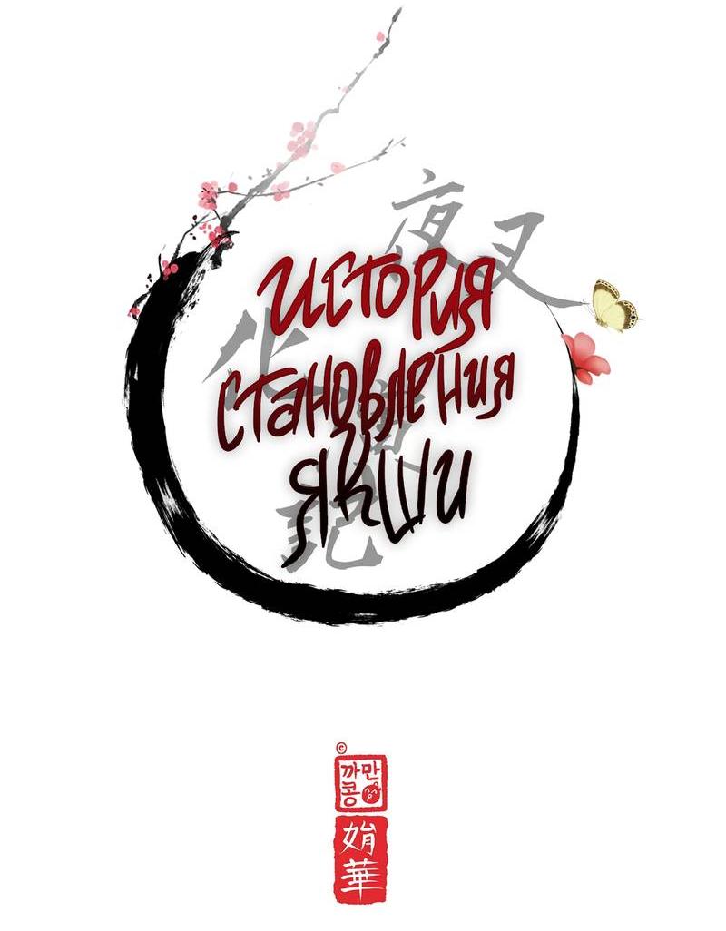 Манга История становления Якши - Глава 58 Страница 15