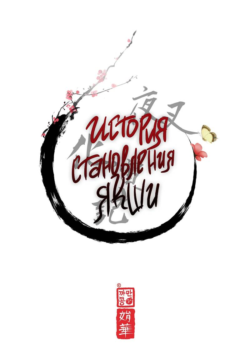 Манга История становления Якши - Глава 59 Страница 14