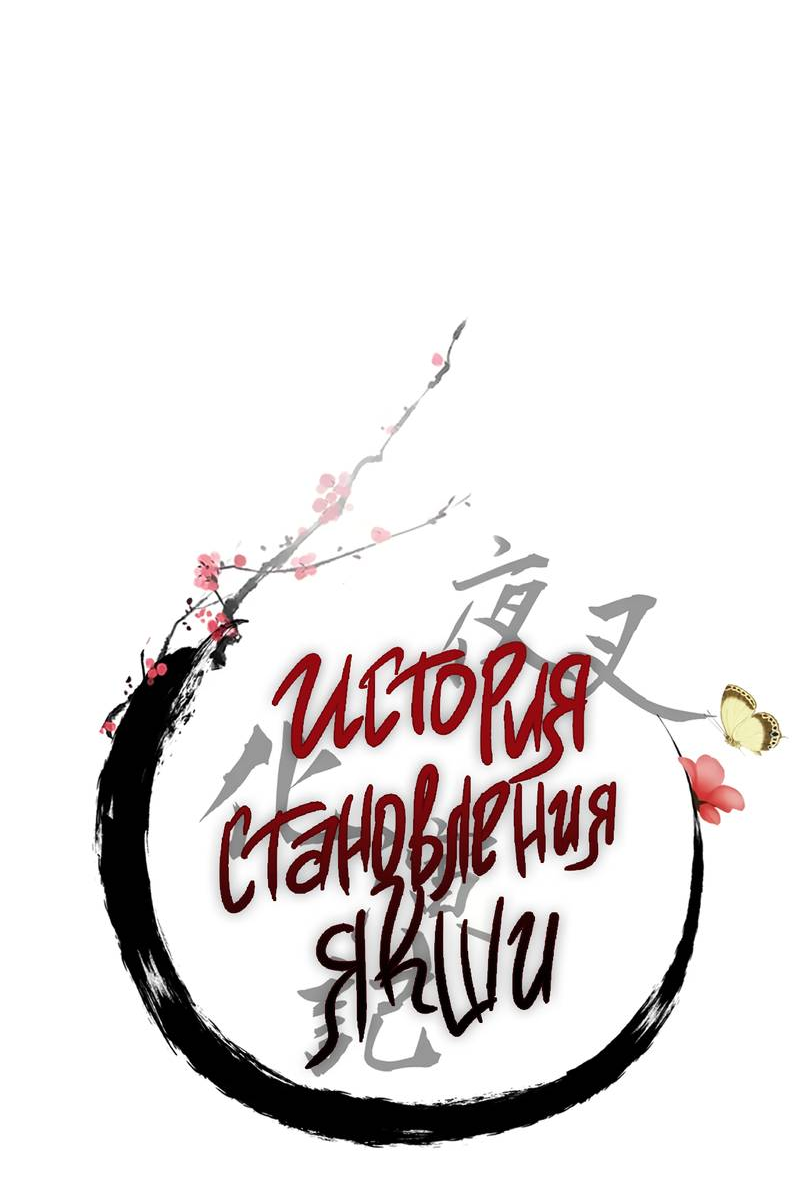 Манга История становления Якши - Глава 61 Страница 6