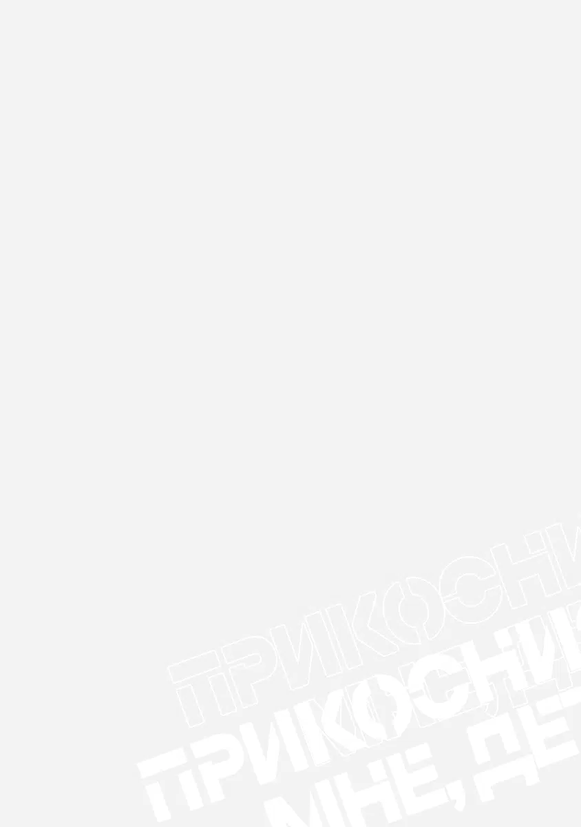 Манга Шторм зверя: Прикоснись ко мне, детка! - Глава 4 Страница 2