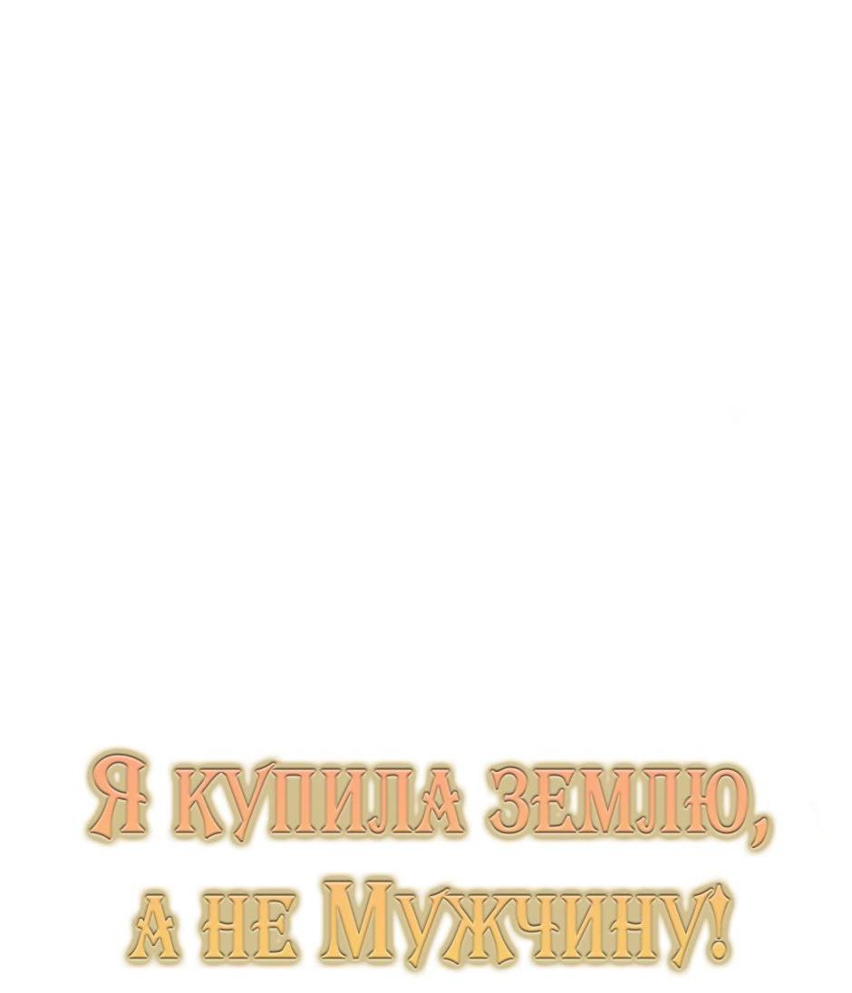 Манга Я купила землю, а не мужчину - Глава 61 Страница 52