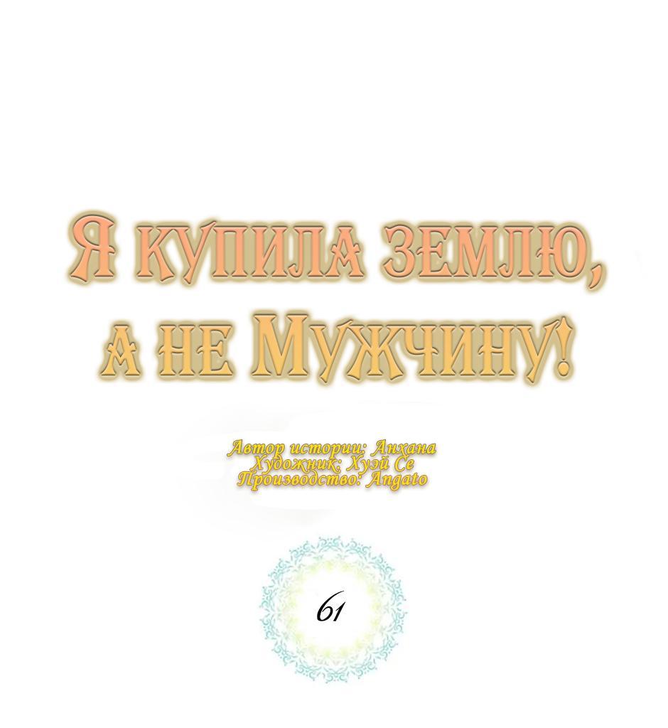 Манга Я купила землю, а не мужчину - Глава 61 Страница 10