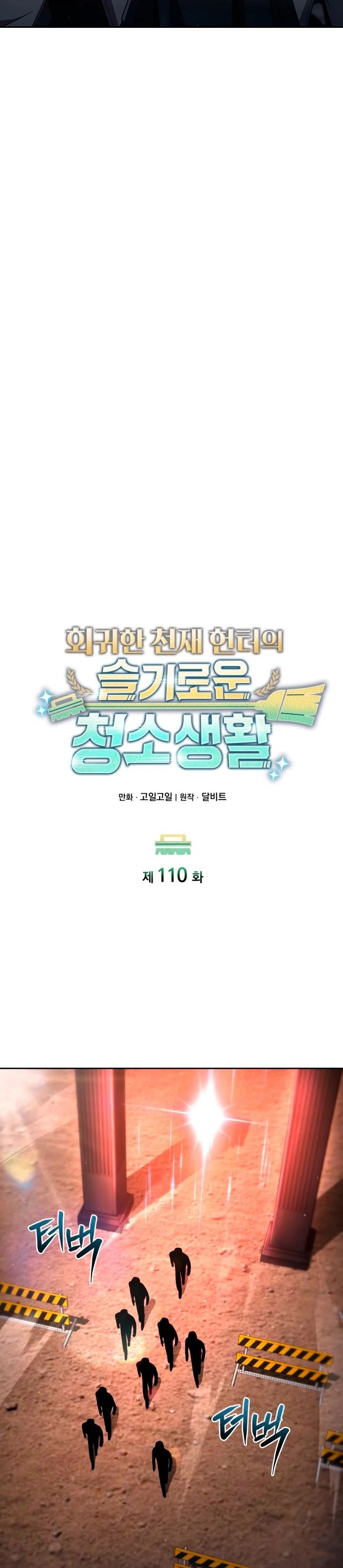 Манга Жизнь гениального охотника за уборкой - Глава 110 Страница 21