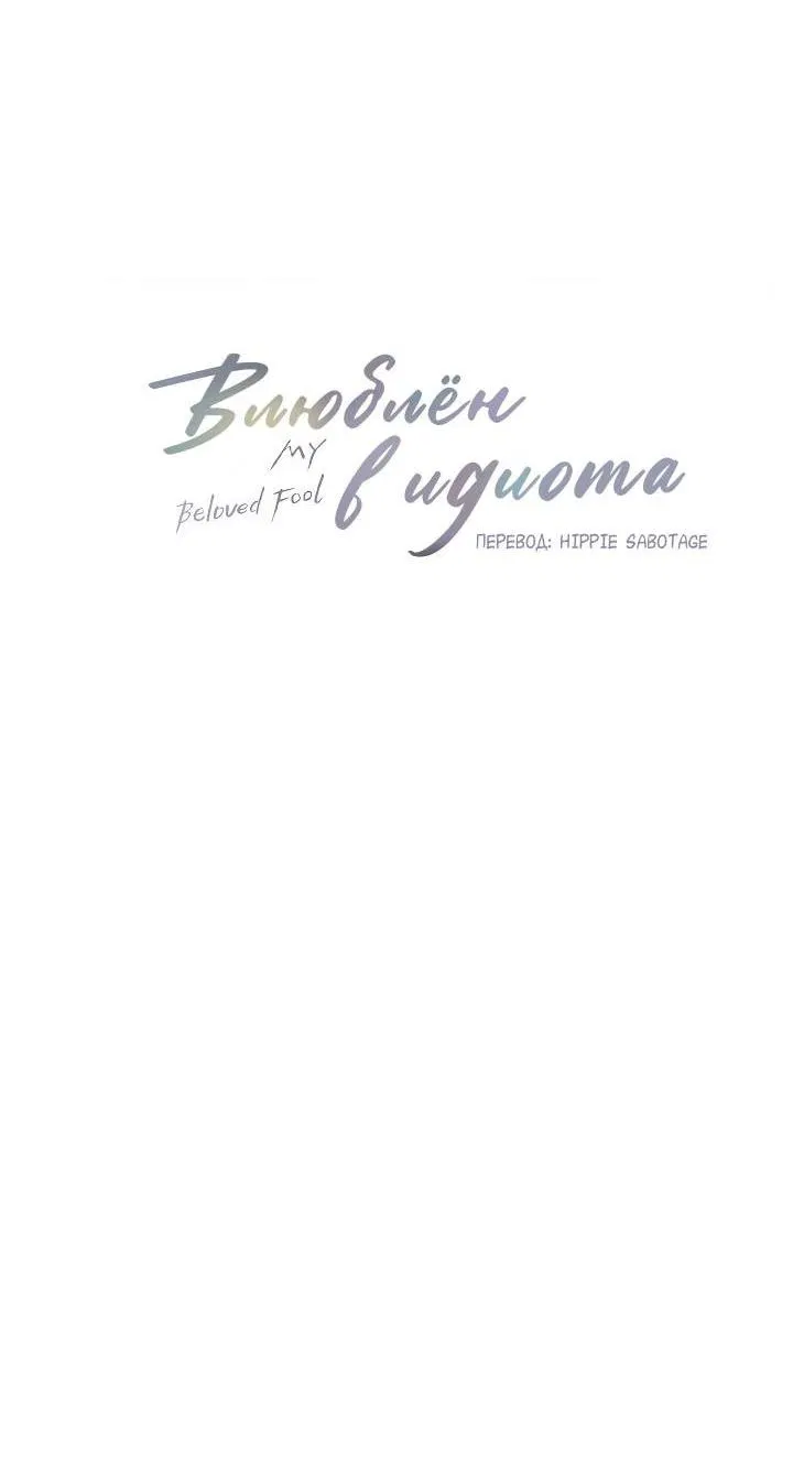 Манга Влюблен в идиота - Глава 133 Страница 5