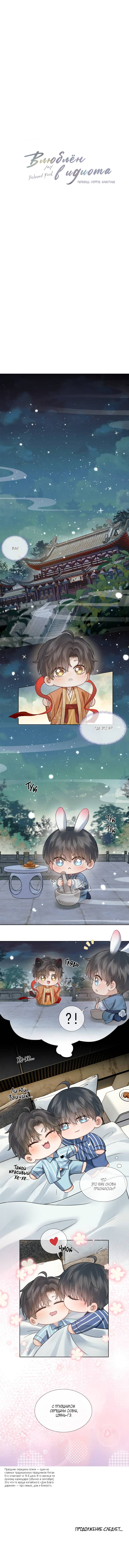 Манга Влюблен в идиота - Глава 135.5 Страница 1