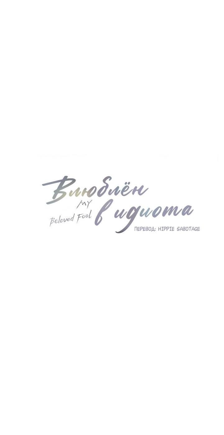 Манга Влюблен в идиота - Глава 136 Страница 3