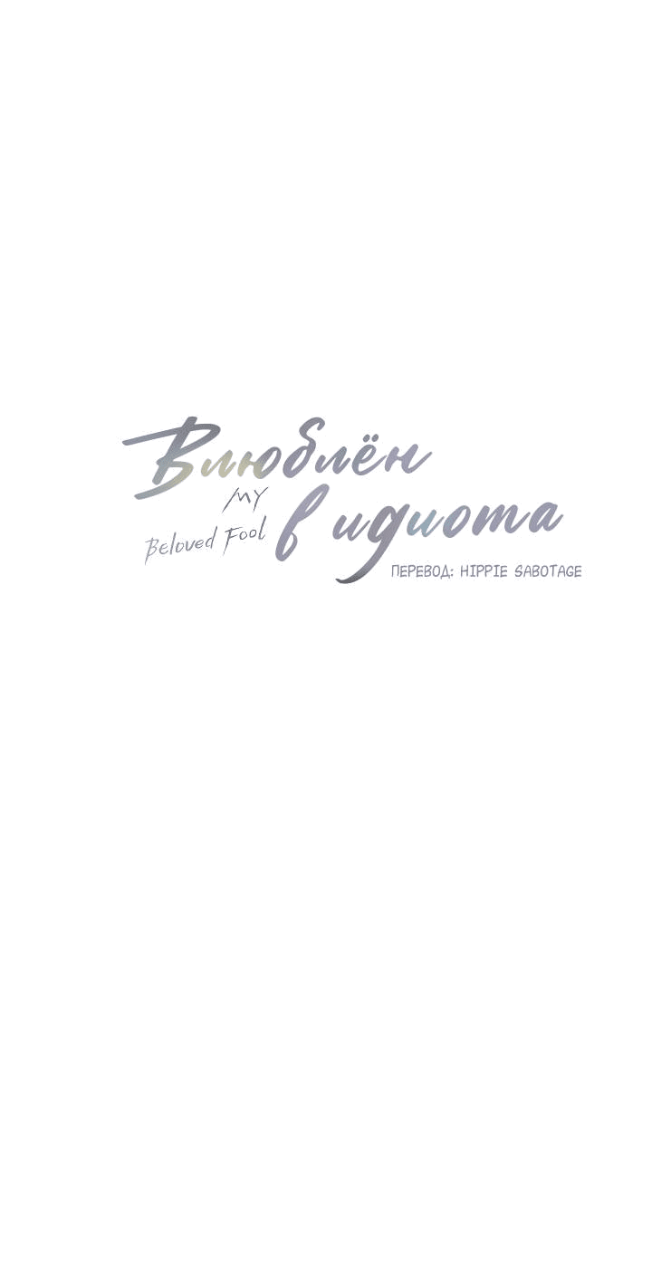 Манга Влюблен в идиота - Глава 144 Страница 4