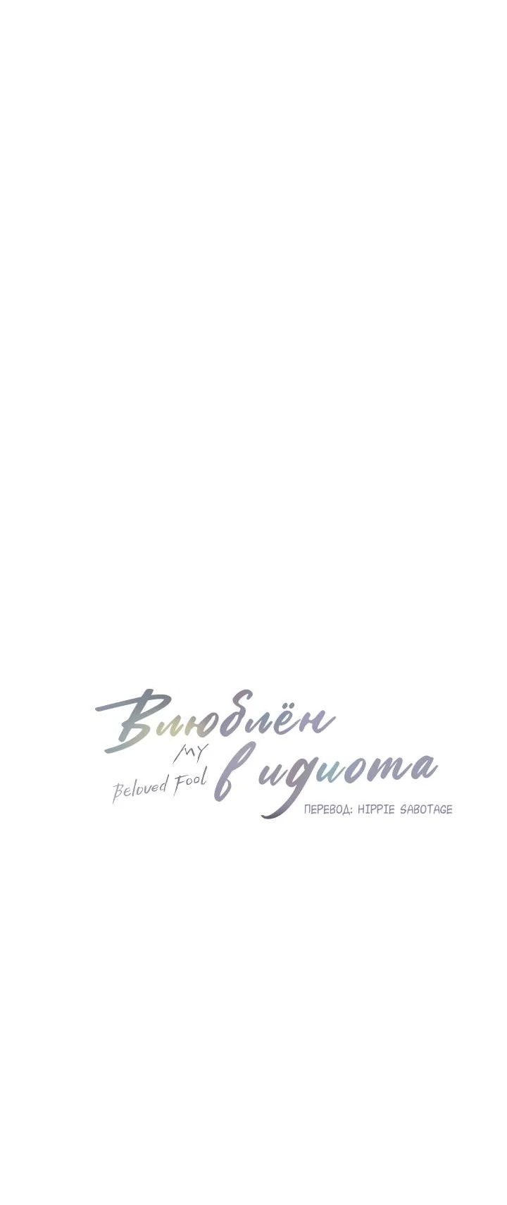 Манга Влюблен в идиота - Глава 150 Страница 3