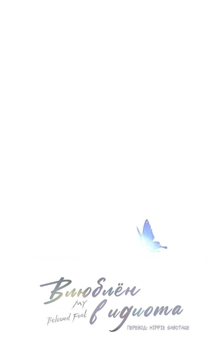 Манга Влюблен в идиота - Глава 156 Страница 25