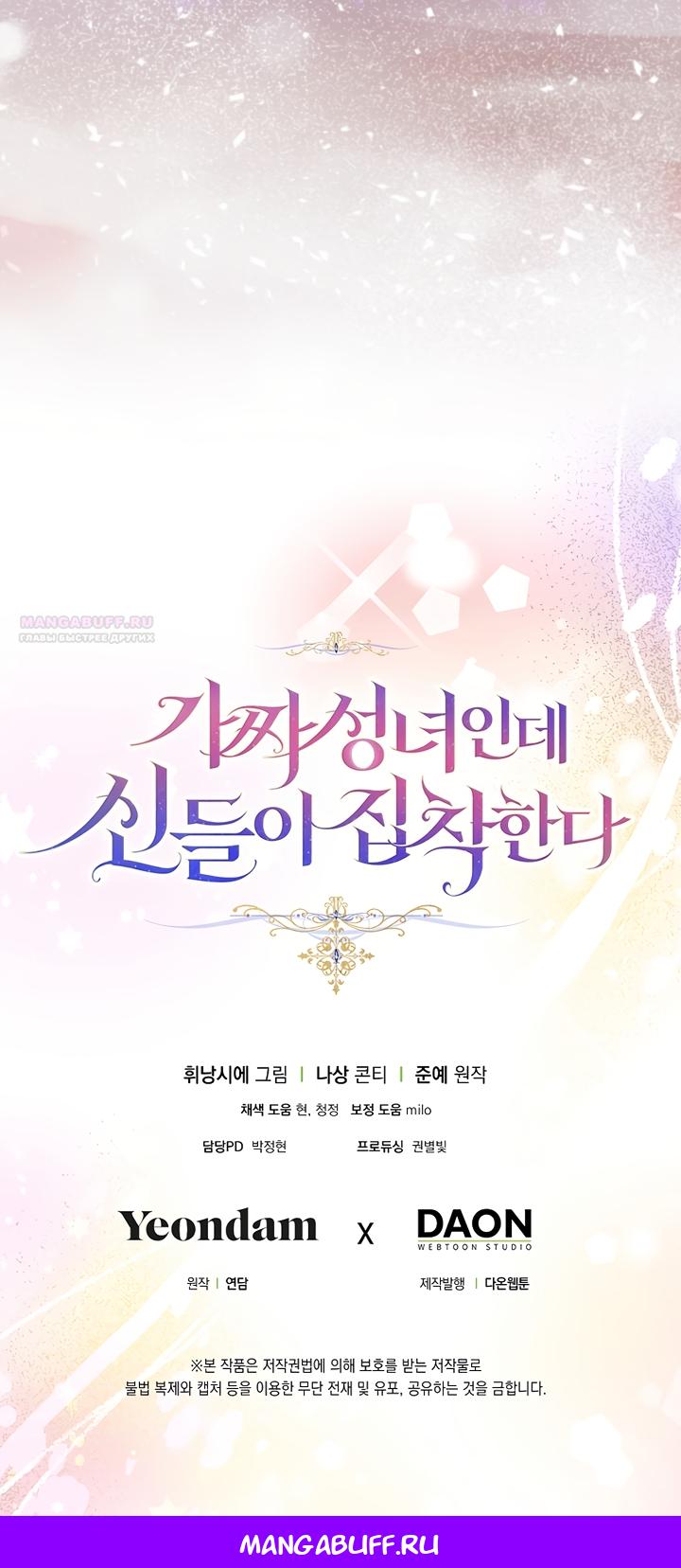 Манга Я фальшивая Святая, но Боги одержимы мной - Глава 123 Страница 62