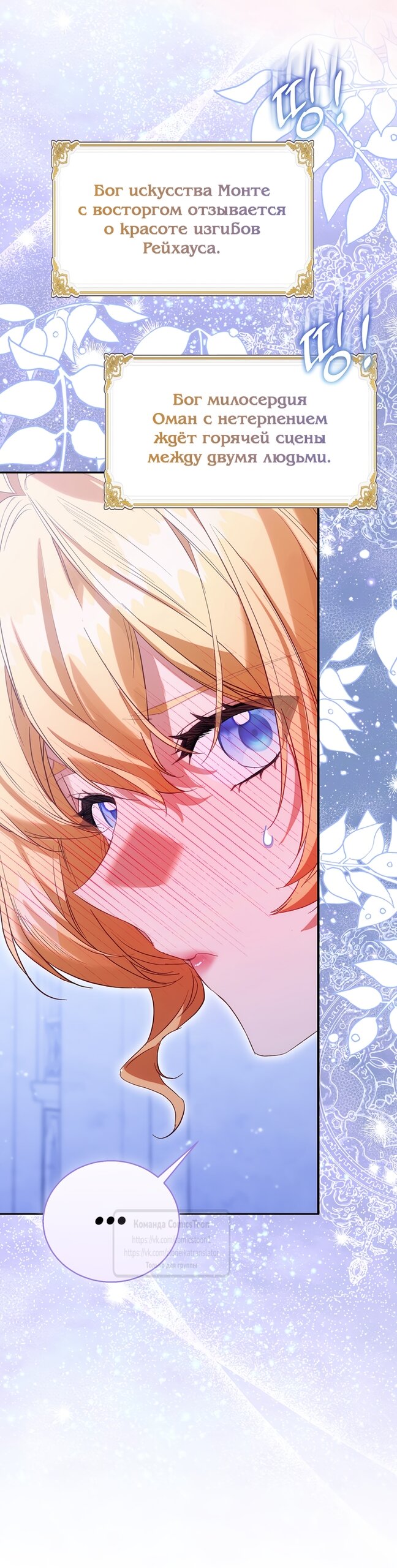 Манга Я фальшивая Святая, но Боги одержимы мной - Глава 123 Страница 12