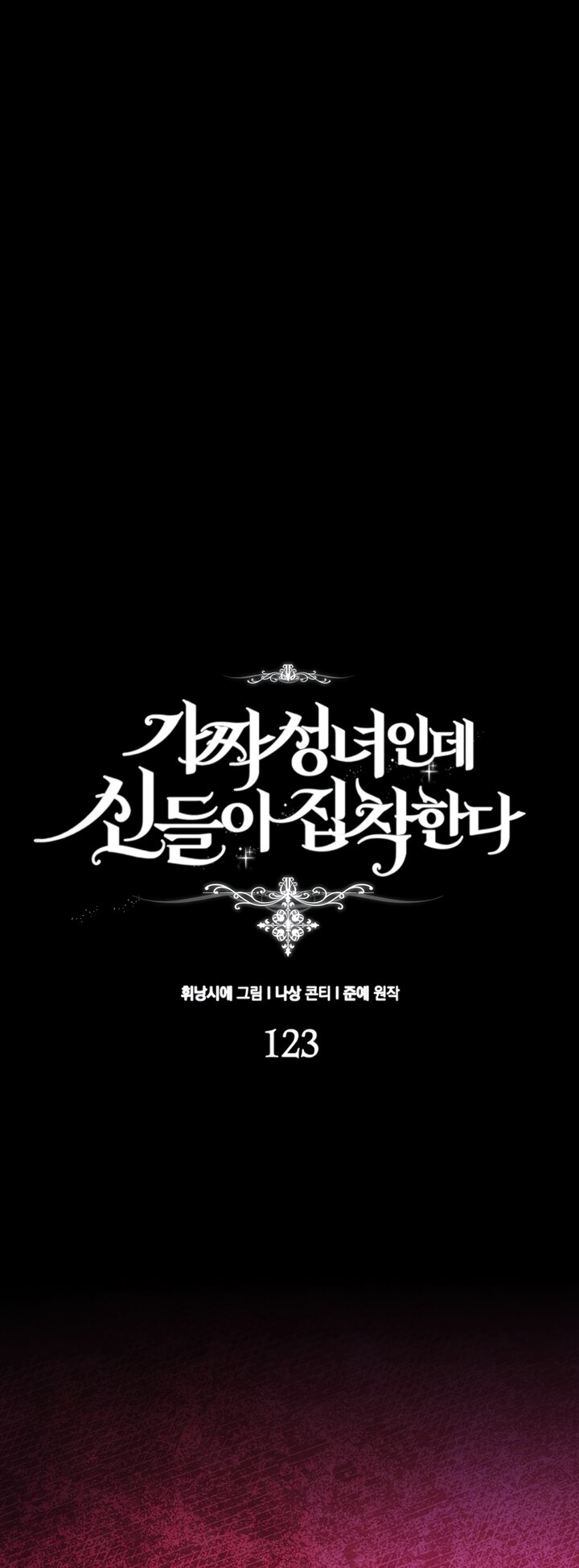 Манга Я фальшивая Святая, но Боги одержимы мной - Глава 123 Страница 20