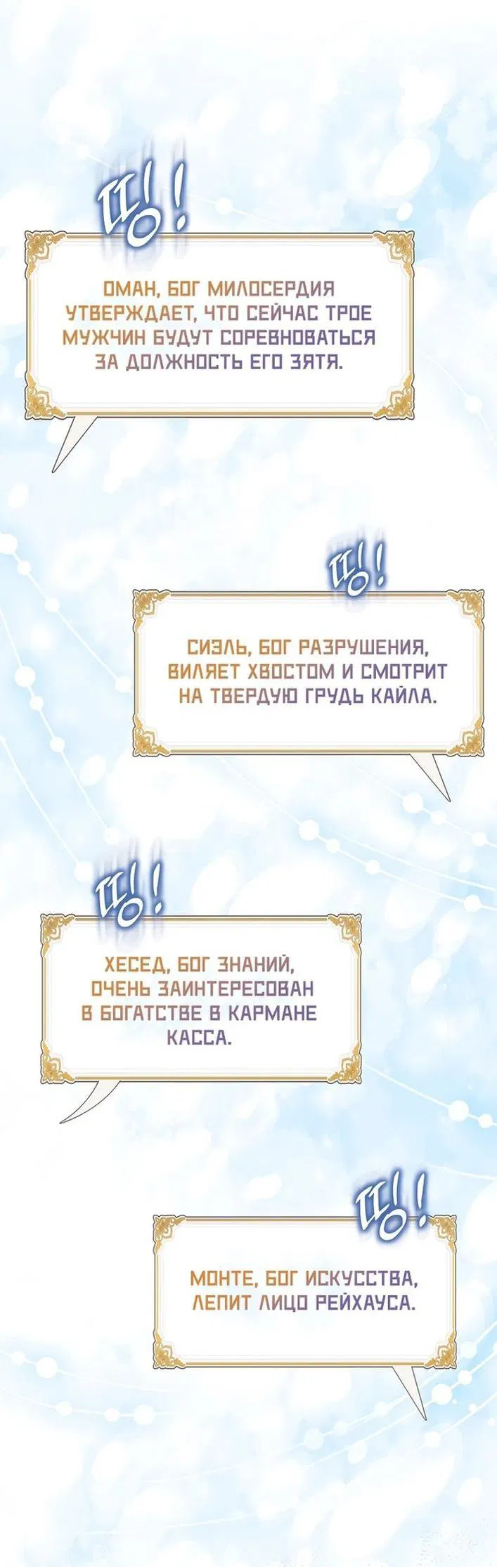 Манга Я фальшивая Святая, но Боги одержимы мной - Глава 83 Страница 20