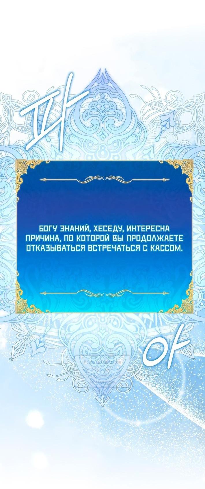 Манга Я фальшивая Святая, но Боги одержимы мной - Глава 97 Страница 28