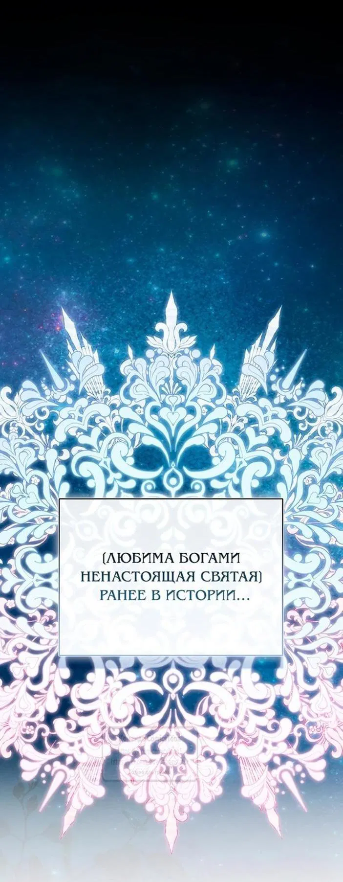Манга Я фальшивая Святая, но Боги одержимы мной - Глава 96 Страница 2