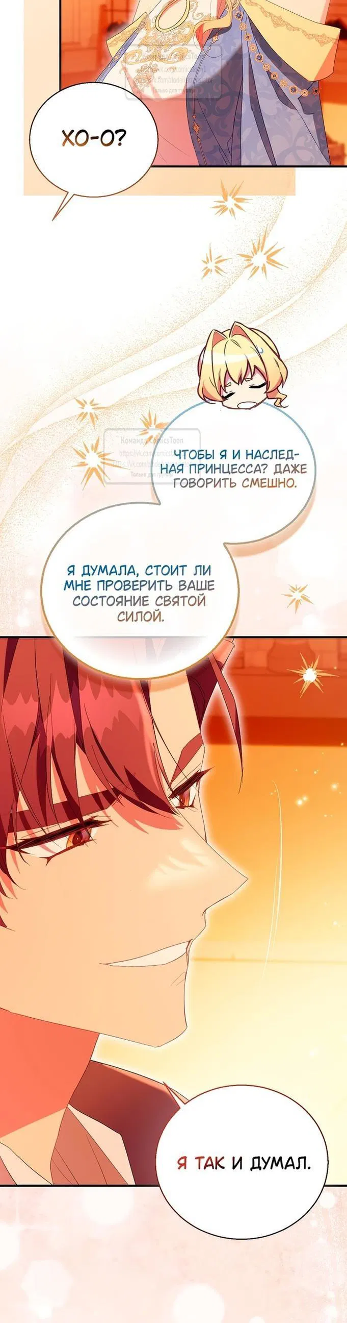 Манга Я фальшивая Святая, но Боги одержимы мной - Глава 101 Страница 16