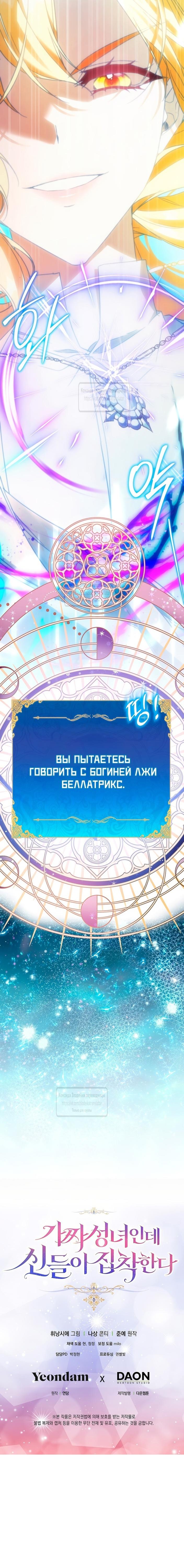 Манга Я фальшивая Святая, но Боги одержимы мной - Глава 108 Страница 71