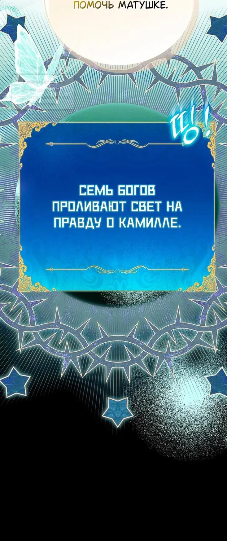 Манга Я фальшивая Святая, но Боги одержимы мной - Глава 109 Страница 46